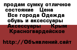 продам сумку,отличное состояние › Цена ­ 200 - Все города Одежда, обувь и аксессуары » Аксессуары   . Крым,Красногвардейское